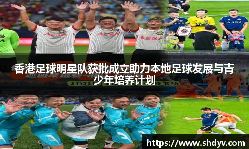 香港足球明星队获批成立助力本地足球发展与青少年培养计划