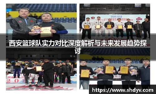 西安篮球队实力对比深度解析与未来发展趋势探讨