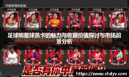 足球明星球员卡的魅力与收藏价值探讨与市场前景分析