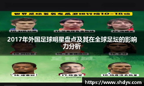 2017年外国足球明星盘点及其在全球足坛的影响力分析