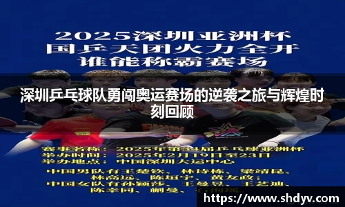 深圳乒乓球队勇闯奥运赛场的逆袭之旅与辉煌时刻回顾