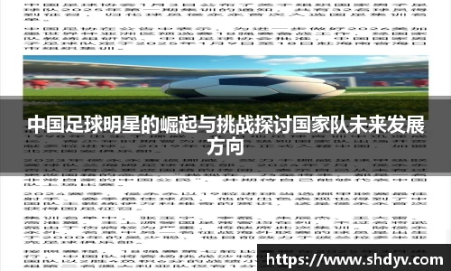 中国足球明星的崛起与挑战探讨国家队未来发展方向